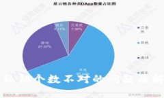 区块链钱包私钥个数不对