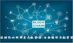 新浪财经比特币美元走势