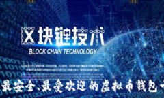   2023年最安全、最受欢迎