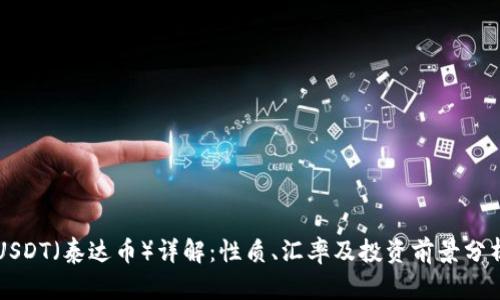 USDT（泰达币）详解：性质、汇率及投资前景分析