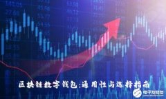 区块链数字钱包：通用性