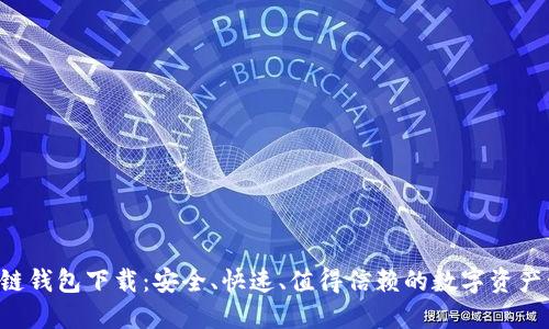 ATC区块链钱包下载：安全、快速、值得信赖的数字资产管理选择