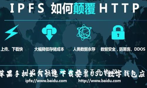 : 苹果手机如何快速下载安装USDT数字钱包应用？