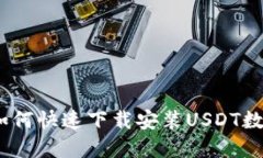 : 苹果手机如何快速下载安