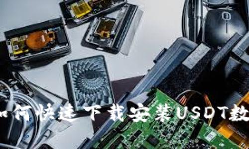 : 苹果手机如何快速下载安装USDT数字钱包应用？