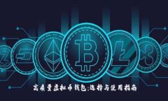 高质量虚拟币钱包：选择
