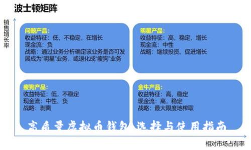高质量虚拟币钱包：选择与使用指南