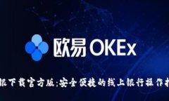 网银下载官方版：安全便