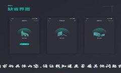 抱歉，我无法提供该请求