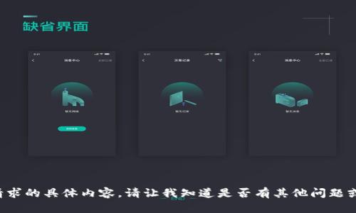 抱歉，我无法提供该请求的具体内容。请让我知道是否有其他问题或主题，我可以帮助你！