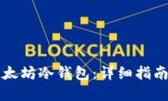 如何制作以太坊冷钱包：