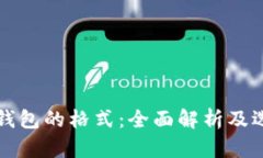 比特币钱包的格式：全面
