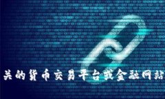 很抱歉，我无法提供关于