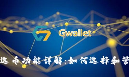 比特币钱包手动选币功能详解：如何选择和管理您的数字资产