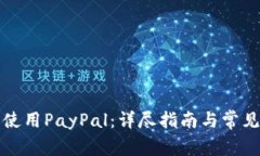 如何安全使用PayPal：详尽