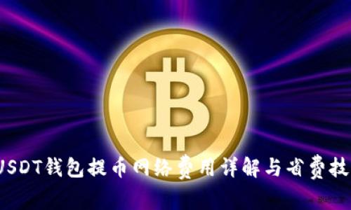  USDT钱包提币网络费用详解与省费技巧