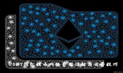  USDT钱包提币网络费用详解