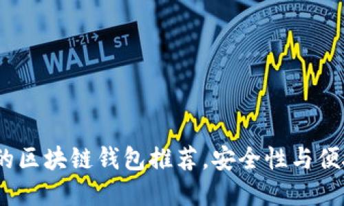 2023年最知名的区块链钱包推荐，安全性与便捷性的完美结合