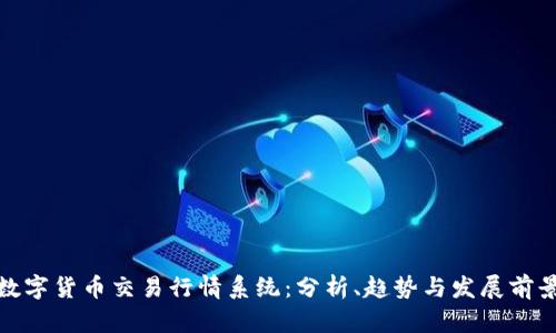 数字货币交易行情系统：分析、趋势与发展前景