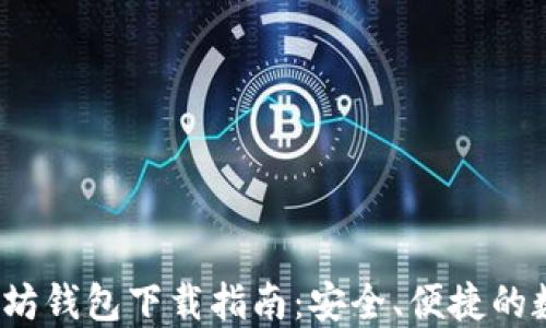 
2018年以太坊钱包下载指南：安全、便捷的数字资产管理