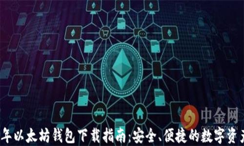 
2018年以太坊钱包下载指南：安全、便捷的数字资产管理