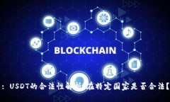 : USDT的合法性解析：在特