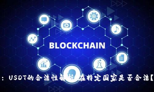 : USDT的合法性解析：在特定国家是否合法？