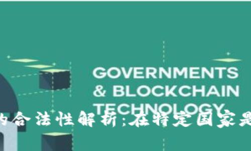 : USDT的合法性解析：在特定国家是否合法？