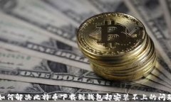 如何解决比特币下载到钱
