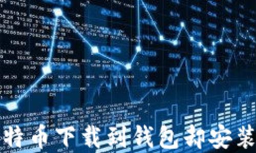 
如何解决比特币下载到钱包却安装不上的问题