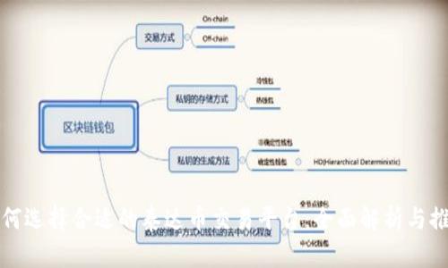 如何选择合适的泰达币交易平台：全面解析与推荐