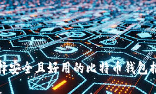 选择安全且好用的比特币钱包推荐
