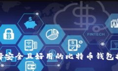 选择安全且好用的比特币