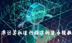 如何使用汇率计算机进行