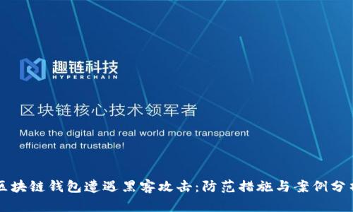 区块链钱包遭遇黑客攻击：防范措施与案例分析