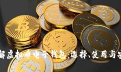 深入了解虚拟币电子钱包