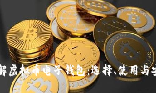 深入了解虚拟币电子钱包：选择、使用与安全指南