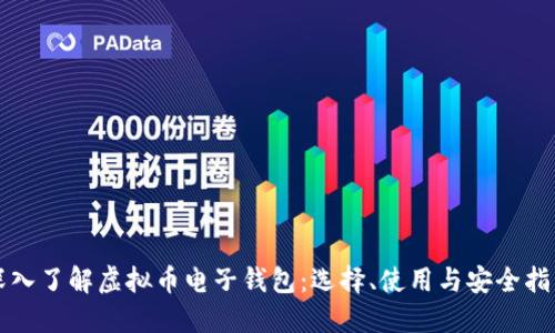 深入了解虚拟币电子钱包：选择、使用与安全指南