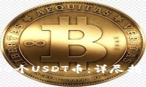 如何提取9000个USDT币：详尽指南与注意事项