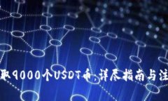 如何提取9000个USDT币：详尽
