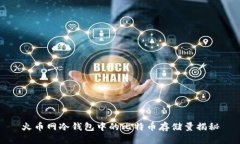 火币网冷钱包中的比特币