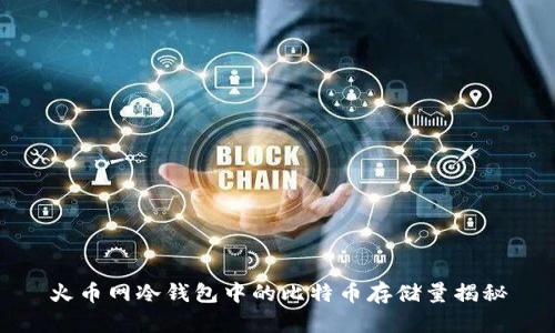 火币网冷钱包中的比特币存储量揭秘