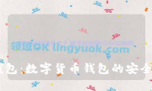 全面解析51钱包：数字货币钱包的安全性与使用指南