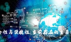 区块链钱包的安全性与便