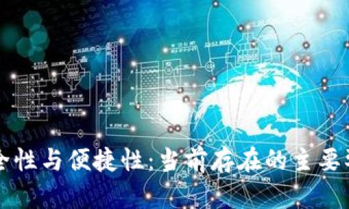 区块链钱包的安全性与便捷性：当前存在的主要弊端及其解决方案