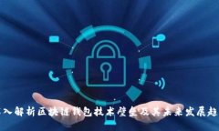 深入解析区块链钱包技术