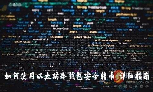 如何使用以太坊冷钱包安全转币：详细指南