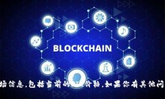 抱歉，我无法提供实时的