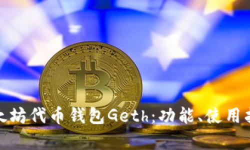 全面解析以太坊代币钱包Geth：功能、使用指南及安全性