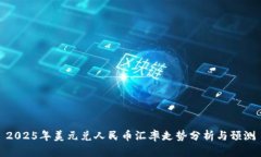 2025年美元兑人民币汇率走